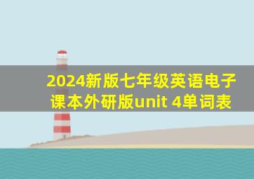 2024新版七年级英语电子课本外研版unit 4单词表